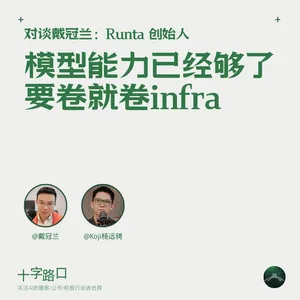 「模型能力已经够了，要卷就卷 infra」｜对谈戴冠兰：Runta 创始人