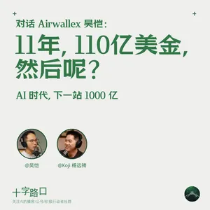 11 年，110 亿美金，然后呢？｜对话 Airwallex 吴恺：AI 时代，下一站 1000 亿