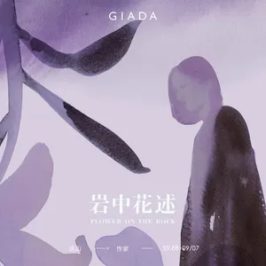 S9E8 鲁豫对话庆山 | 从前要如我所愿，现在接受如其所是