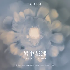 S8E4 鲁豫对话黎紫书 | 飞向更高远的天空，即便空气稀薄