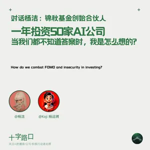 一年投资50家AI公司；当我们都不知道答案时，我是怎么想的？| 对话杨洁：锦秋基金创始合伙人