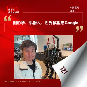 121. 对DeepMind谭捷的访谈：机器人、跨本体、世界模型、Gemini Robotics 1.5和Google