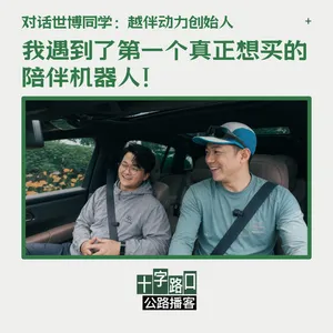我遇到了第一个真正想买的陪伴机器人！｜对话世博：越伴动力创始人【公路播客】