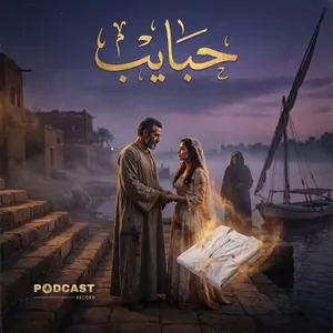 تمثيلية حبايب