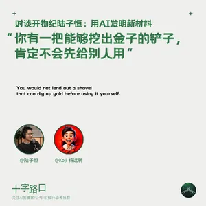 “你有一把能够挖出金子的铲子，肯定不会先给别人用”｜对谈开物纪陆子恒：用AI发明新材料