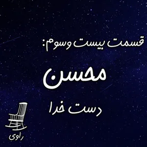 23-محسن- دست خدا