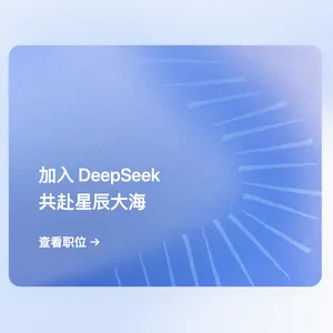 【周报】｜Deepseek开始大规模招人｜GPT 5.6、苹果涨价