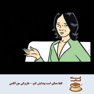 کته کتاب: درباره کجا ممکن است پیدایش کنم نوشته هاروکی موراکامی