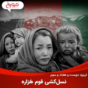 اپیزود دویست و هفتاد و سوم: نسل‌کشی قوم هَزاره