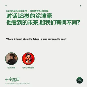 他看到的未来，和我们有什么不一样？| 对话18岁的涂津豪：DeepSeek 前实习生、阿里数竞 AI 组冠军