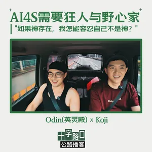 AI4S 需要狂人与野心家｜对话英灵殿 Odin："如果神存在，我怎能容忍自己不是神？"【公路播客】