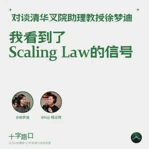 “我看到了 Scaling Law 的信号” | 对谈清华叉院助理教授徐梦迪：具身智能、世界模型、真正的泛化