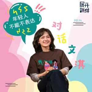94.对话文淇：年轻人不能不表达
