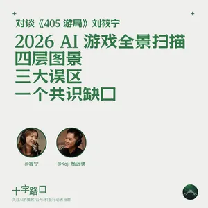 2026 AI 游戏全景扫描：四层图景、三大误区、一个共识缺口｜对谈 405 游局筱宁