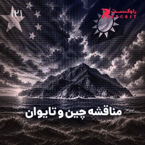 مناقشه چین و تایوان
