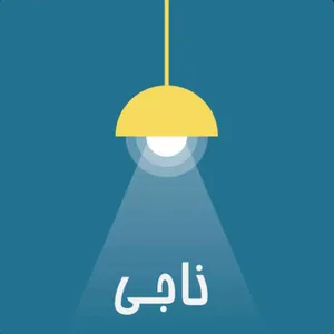 Ep 112- با فکرهای منفی چیکار کنم ؟ - Overthinking negative thoughts