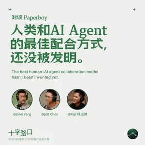 人类和 AI Agent 的最佳配合方式，还没被发明｜对谈 Paperboy