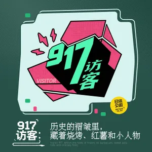 917访客：历史的褶皱里，藏着烧烤、红薯和小人物