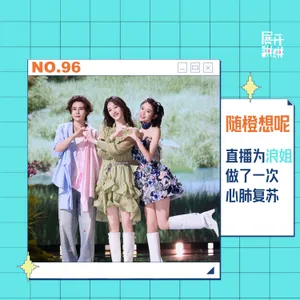 96.随橙想呢，直播为浪姐做了一次心肺复苏？
