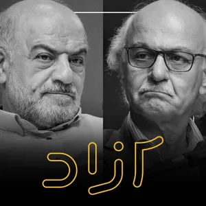 از انقلاب ۵۷ تا دموکراسی - بخش دوم | هاشم آقاجری و علیرضا شجاعی‌زند