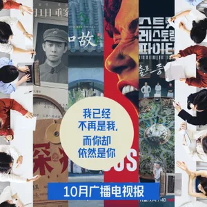十月广播电视报：我已经不再是我，而你却依然是你