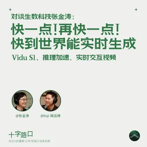 快一点！再快一点！快到世界能实时生成｜和生数科技张金涛聊：Vidu S1、推理加速、实时交互视频