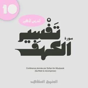 Cours 10 - DERNIER COURS : Tafsir sourate al kahf (Quizz de révision ) - Sofian ibn Moubarak