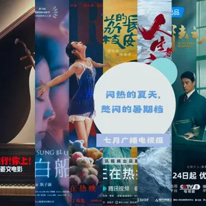 七月广播电视报：闷热的夏天，憋闷的暑期档