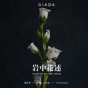 S7E8 鲁豫对话翟永明 | 于是谈到诗时，不再动摇
