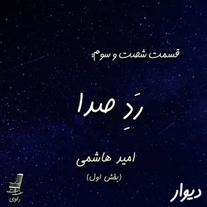 63 - رَدِ صدا - امید هاشمی - بخش اول