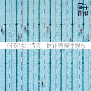 73.对话叶诗文：反正竞赛还很长