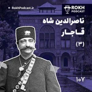 داستان زندگی ناصرالدین شاه قسمت سوم