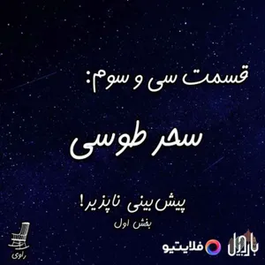 33 - سحر طوسی - پیش‌بینی ناپذیر! بخش اول