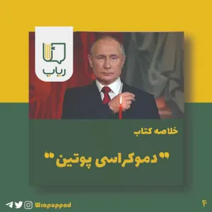 دموکراسی پوتین