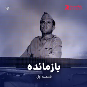 بازمانده ( قسمت اول )