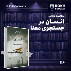 خلاصه کتاب انسان در جستجوی معنا