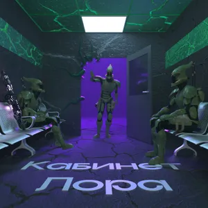 Кабинет Лора №4 – Эльдары