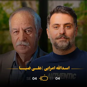 با ضیا - اسدالله امرایی