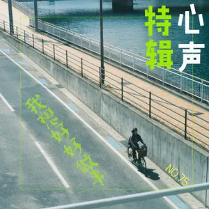 75.心声特辑：学了那么多观念，我现在想要好好做事