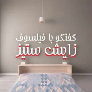 گفتگو با فیلسوف زایش ستیز