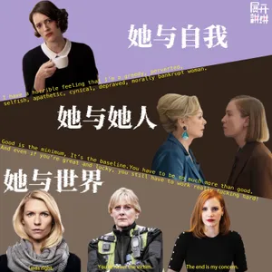 92.立体的她：混乱女人，难缠女人，反叛女人