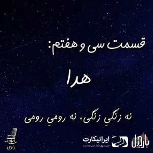 37-هدا - نه زنگیِ زنگی، نه رومیِ رومی
