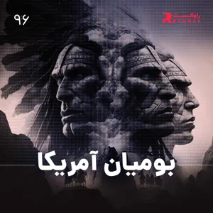 تاریخ گمشده بومیان آمریکا ( بخش اول پروژه تاریخ آمریکا )