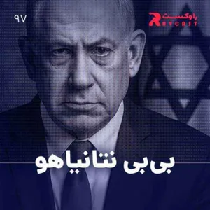 بی‌بی نتانیاهو