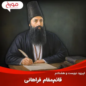 اپیزود دویست و هشتادم: قائم مقام فراهانی
