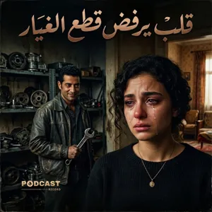 تمثيلية قلب يرفض قطع الغيار