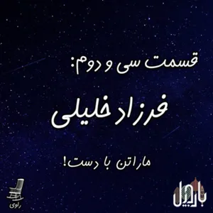 32 - !فرزاد خلیلی - ماراتن با دست