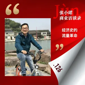 126. 和红杉郑庆生聊：经济史的流量革命、人类行为模式的不可预期，与创始人性格