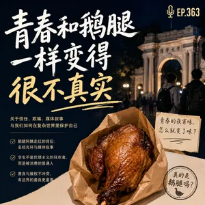 363 青春和鹅腿一样变得很不真实