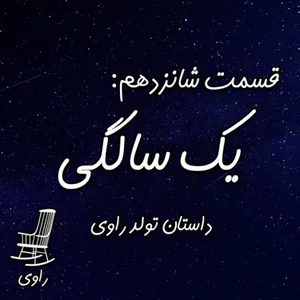 16 - یک سالگی - داستان تولد راوی